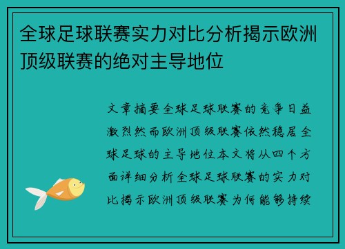 全球足球联赛实力对比分析揭示欧洲顶级联赛的绝对主导地位