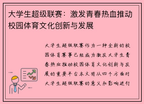 大学生超级联赛：激发青春热血推动校园体育文化创新与发展
