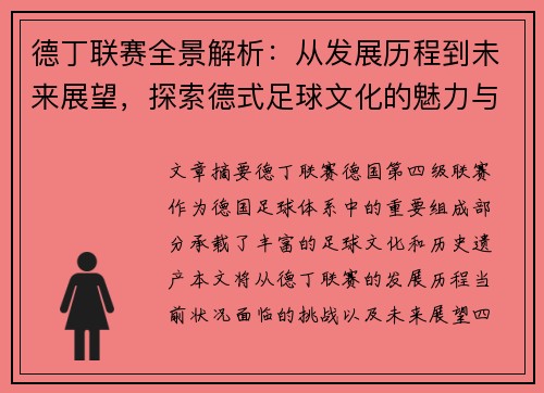德丁联赛全景解析：从发展历程到未来展望，探索德式足球文化的魅力与挑战