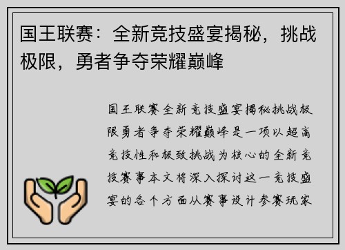 国王联赛：全新竞技盛宴揭秘，挑战极限，勇者争夺荣耀巅峰