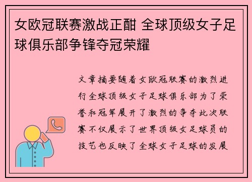 女欧冠联赛激战正酣 全球顶级女子足球俱乐部争锋夺冠荣耀