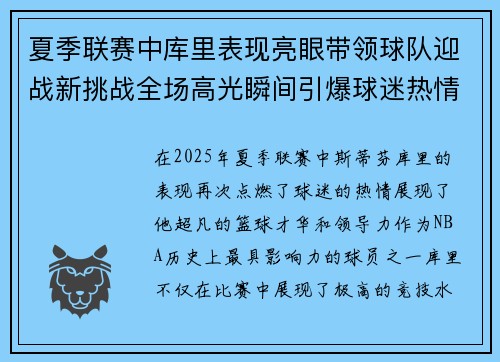 夏季联赛中库里表现亮眼带领球队迎战新挑战全场高光瞬间引爆球迷热情