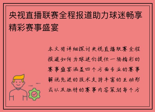 央视直播联赛全程报道助力球迷畅享精彩赛事盛宴