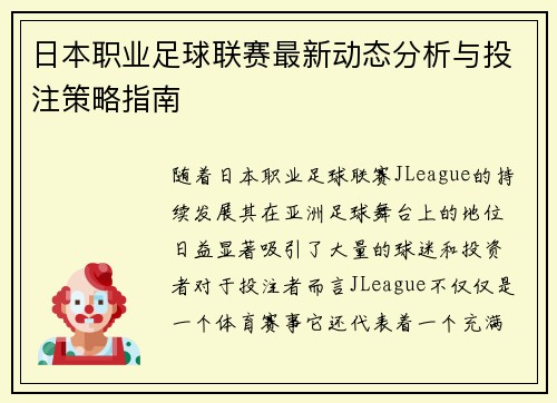 日本职业足球联赛最新动态分析与投注策略指南