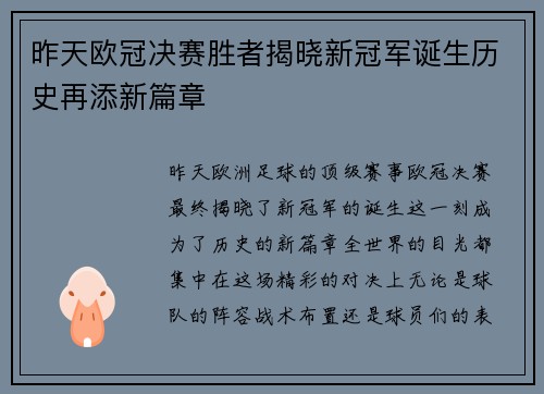 昨天欧冠决赛胜者揭晓新冠军诞生历史再添新篇章