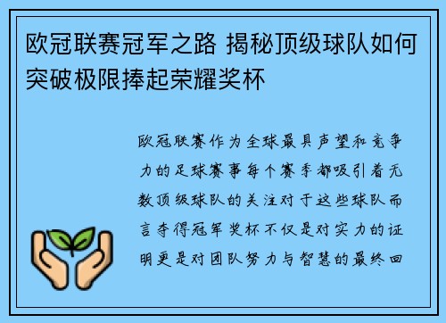 欧冠联赛冠军之路 揭秘顶级球队如何突破极限捧起荣耀奖杯