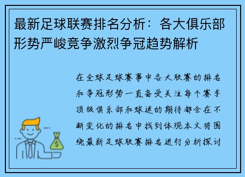 最新足球联赛排名分析：各大俱乐部形势严峻竞争激烈争冠趋势解析