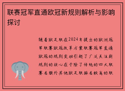 联赛冠军直通欧冠新规则解析与影响探讨