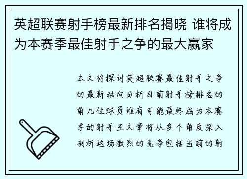 英超联赛射手榜最新排名揭晓 谁将成为本赛季最佳射手之争的最大赢家