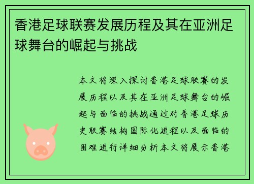 香港足球联赛发展历程及其在亚洲足球舞台的崛起与挑战