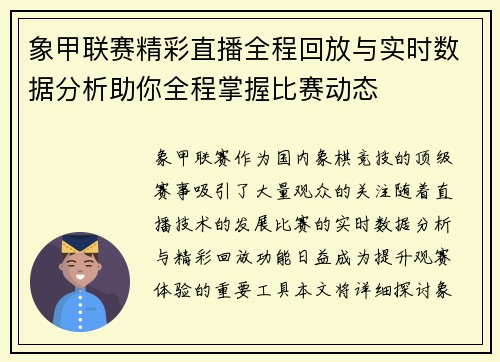 象甲联赛精彩直播全程回放与实时数据分析助你全程掌握比赛动态