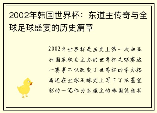 2002年韩国世界杯：东道主传奇与全球足球盛宴的历史篇章