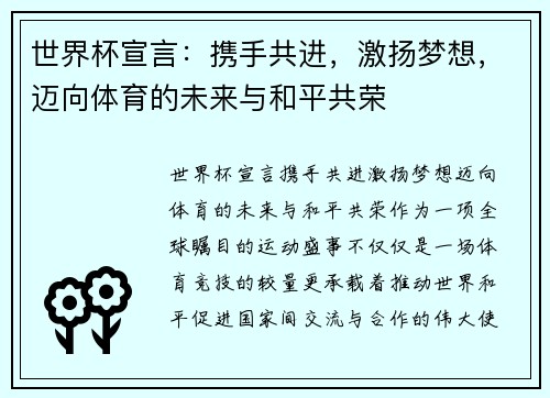 世界杯宣言：携手共进，激扬梦想，迈向体育的未来与和平共荣
