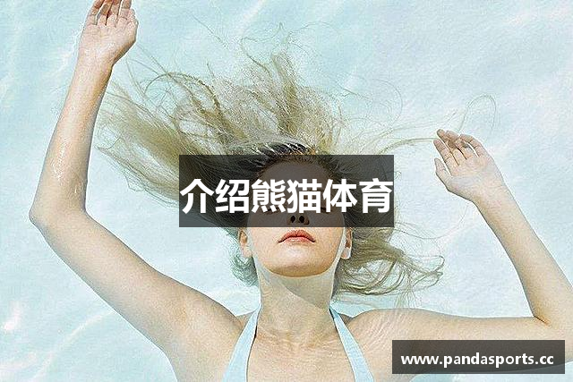 介绍熊猫体育
