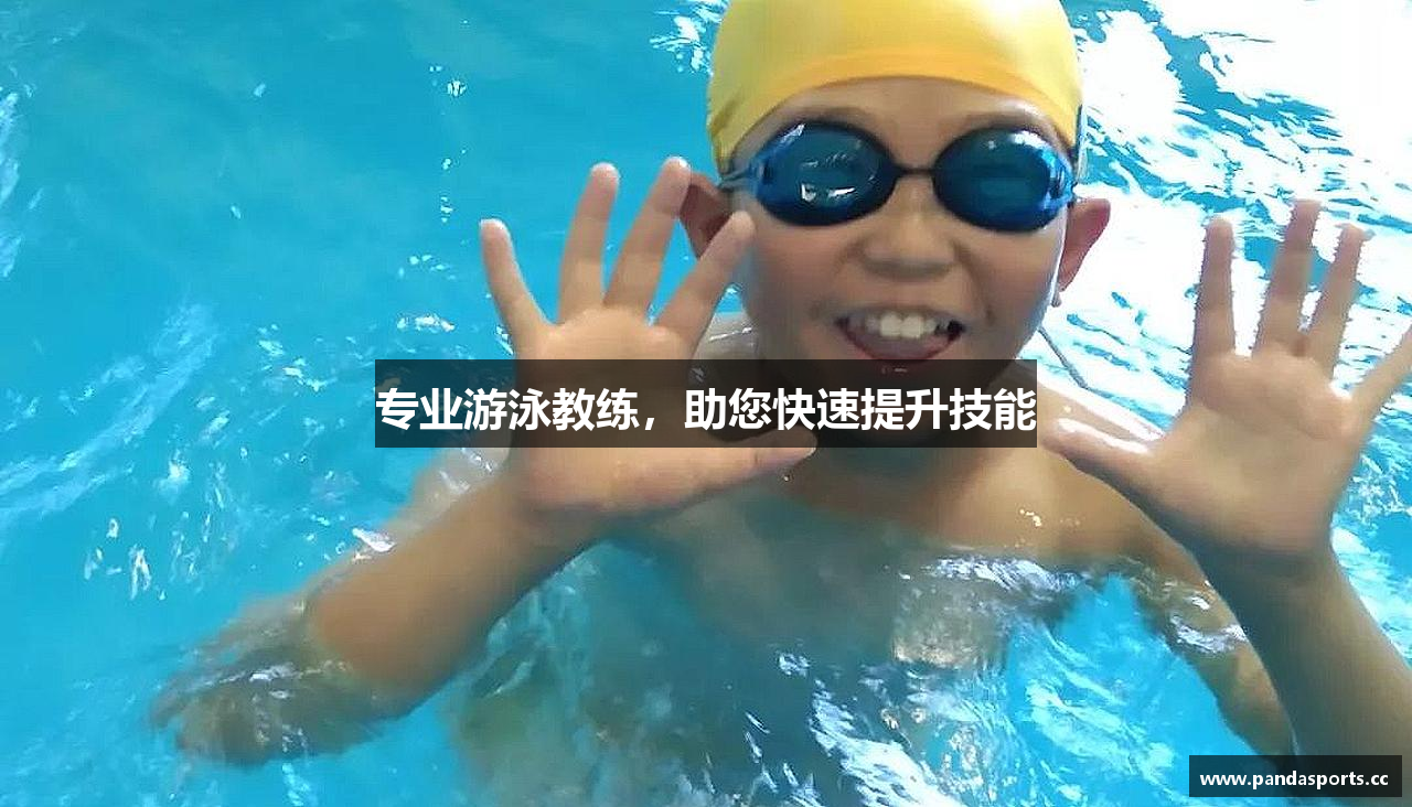 专业游泳教练，助您快速提升技能